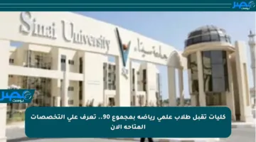 كليات تقبل طلاب علمي رياضة بمجموع 90.. تعرف على التخصصات المتاحة الآن